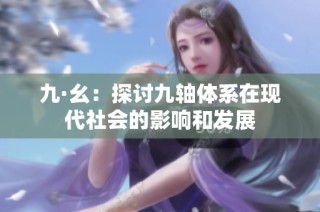 九·幺：探讨九轴体系在现代社会的影响和发展