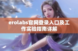 erolabs官网登录入口及工作实验指南详解