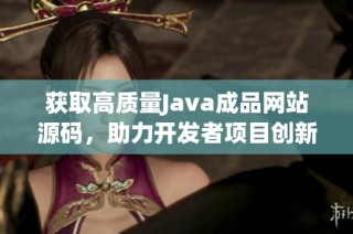 获取高质量Java成品网站源码，助力开发者项目创新与优化