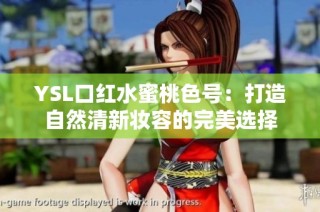 YSL口红水蜜桃色号：打造自然清新妆容的完美选择