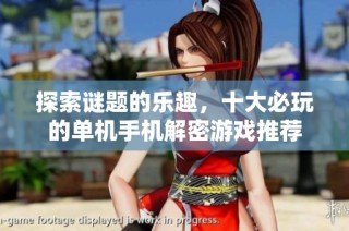 探索谜题的乐趣，十大必玩的单机手机解密游戏推荐