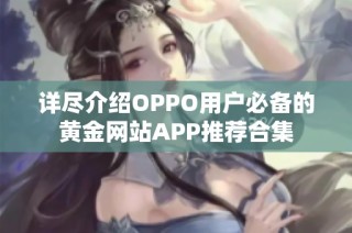 详尽介绍OPPO用户必备的黄金网站APP推荐合集