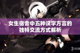 女生宿舍中五种汉字方言的独特交流方式解析