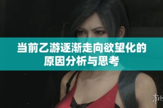 当前乙游逐渐走向欲望化的原因分析与思考