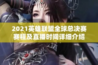 2021英雄联盟全球总决赛赛程及直播时间详细介绍