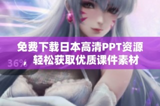 免费下载日本高清PPT资源，轻松获取优质课件素材