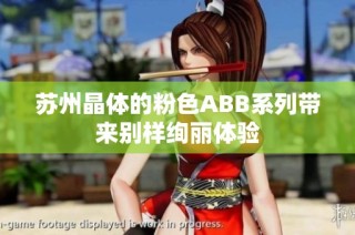 苏州晶体的粉色ABB系列带来别样绚丽体验