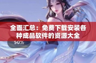 全面汇总：免费下载安装各种成品软件的资源大全
