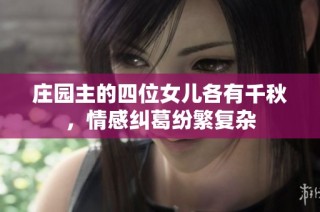 庄园主的四位女儿各有千秋，情感纠葛纷繁复杂