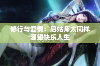 修行与爱情：尼姑师太同样渴望快乐人生