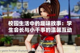 校园生活中的趣味故事：学生会长与小干事的温馨互动