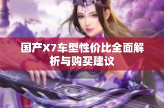国产X7车型性价比全面解析与购买建议