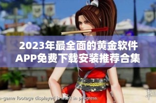 2023年最全面的黄金软件APP免费下载安装推荐合集