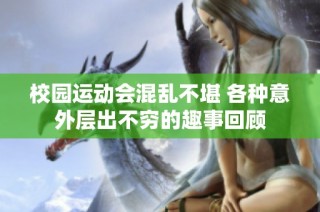 校园运动会混乱不堪 各种意外层出不穷的趣事回顾