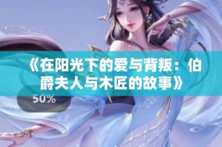《在阳光下的爱与背叛：伯爵夫人与木匠的故事》