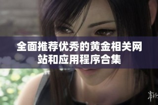 全面推荐优秀的黄金相关网站和应用程序合集