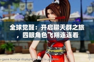 全球觉醒：开启聊天群之旅，四眼角色飞翔连连看