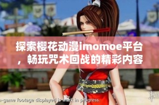 探索樱花动漫imomoe平台，畅玩咒术回战的精彩内容