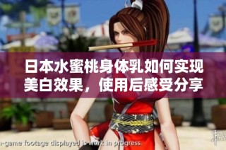 日本水蜜桃身体乳如何实现美白效果，使用后感受分享