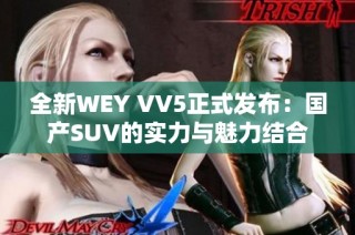 全新WEY VV5正式发布：国产SUV的实力与魅力结合