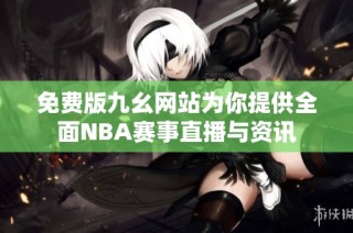 免费版九幺网站为你提供全面NBA赛事直播与资讯