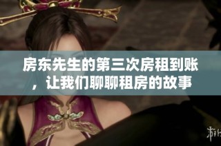 房东先生的第三次房租到账，让我们聊聊租房的故事