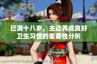 已满十八岁，主动养成良好卫生习惯的重要性分析