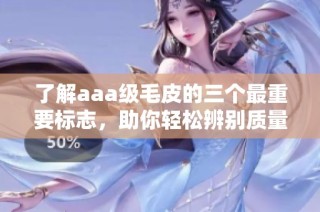 了解aaa级毛皮的三个最重要标志，助你轻松辨别质量