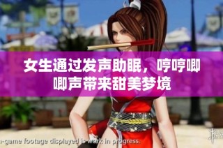 女生通过发声助眠，哼哼唧唧声带来甜美梦境