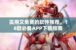 实用又免费的软件推荐，18款必备APP下载指南