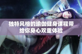 独特风格的瑜伽健身课程带给你身心双重体验
