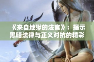 《来自地狱的法官》：揭示黑暗法律与正义对抗的精彩剧集
