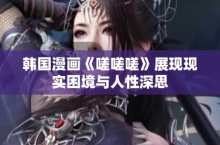 韩国漫画《嗟嗟嗟》展现现实困境与人性深思