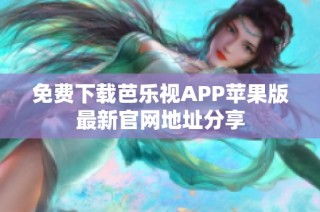 免费下载芭乐视APP苹果版最新官网地址分享