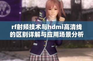 rf射频技术与hdmi高清线的区别详解与应用场景分析
