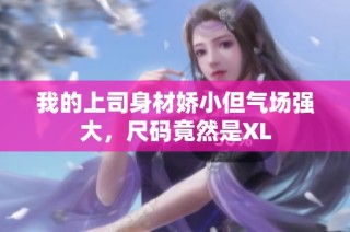 我的上司身材娇小但气场强大，尺码竟然是XL