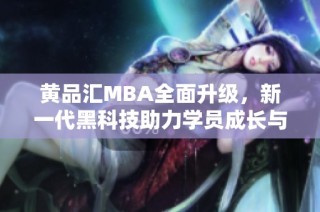 黄品汇MBA全面升级，新一代黑科技助力学员成长与成功