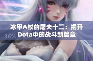 冰甲A杖的屠夫十二：揭开Dota中的战斗新篇章