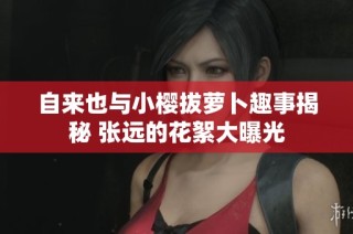 自来也与小樱拔萝卜趣事揭秘 张远的花絮大曝光