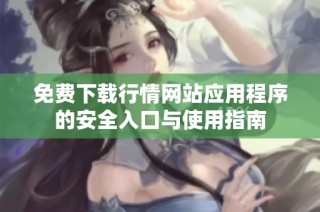 免费下载行情网站应用程序的安全入口与使用指南