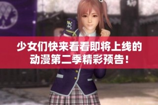 少女们快来看看即将上线的动漫第二季精彩预告！