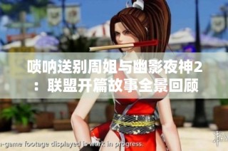 唢呐送别周姐与幽影夜神2：联盟开篇故事全景回顾