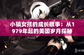 小镇女孩的成长故事：从1979年起的美国岁月探秘