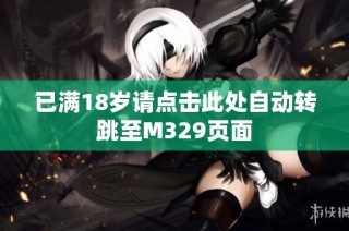 已满18岁请点击此处自动转跳至M329页面