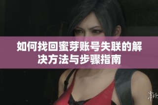 如何找回蜜芽账号失联的解决方法与步骤指南