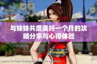 与妹妹共度美好一个月的攻略分享与心得体验