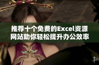 推荐十个免费的Excel资源网站助你轻松提升办公效率