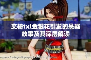 交椅txl金银花引发的悬疑故事及其深层解读