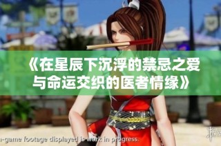 《在星辰下沉浮的禁忌之爱与命运交织的医者情缘》