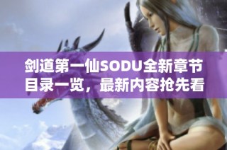 剑道第一仙SODU全新章节目录一览，最新内容抢先看